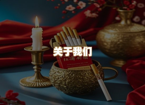 关于清京派香烟网